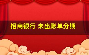 招商银行 未出账单分期